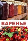 Обложка книги "Варенье"