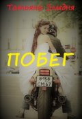 Обложка книги "Побег"