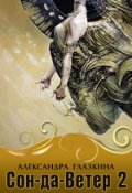 Обложка книги "Сон-да-Ветер 2"