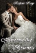 Обложка книги "Невеста для Владыки"