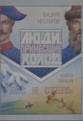 Обложка книги "Лес и Степь"