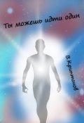 Обложка книги "Ты можешь идти один"