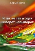 Обложка книги "И так не так и эдак шиворот навыворот"