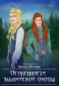 Обложка книги "Особенности эльфийской охоты"