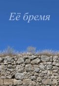 Обложка книги "Её бремя"
