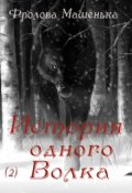 Обложка книги "История одного Волка"