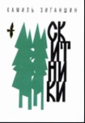 Обложка книги "Скитники"