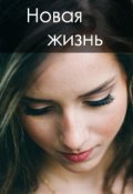 Обложка книги "Новая жизнь."