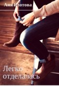 Обложка книги "Легко Отделалась"