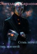 Обложка книги "Семь ночей - Семь жизней"