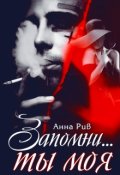 Обложка книги "Запомни...ты моя"