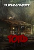 Обложка книги "Топь"