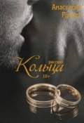 Обложка книги "Кольца 18+"