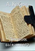 Обложка книги "Дневник Выжившего"