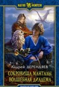 Обложка книги "Сокровища Манталы. Волшебная диадема"