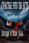 Обложка книги "Счастье, что ты есть"