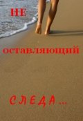 Обложка книги "Не Оставляющий Следа"