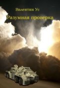 Обложка книги "Разумная проверка"