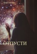 Обложка книги "Отпусти"