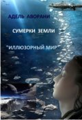 Обложка книги "Иллюзорный  Мир: Сумерки Земли"