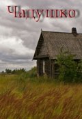 Обложка книги "Чадушко"