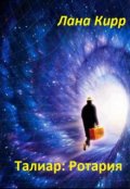 Обложка книги "Талиар: Ротария"