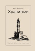 Обложка книги "Хранители"