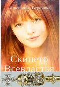 Обложка книги "Скипетр Всевластья"
