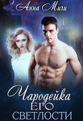 Обложка книги "Чародейка его светлости"