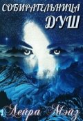 Обложка книги "Собирательница душ"