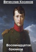 Обложка книги "Восемнадцатое брюмера"