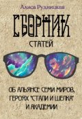 Обложка книги "Сборник статей к "Стали и шелку""