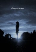 Обложка книги "Она исчезла"