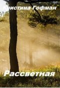 Обложка книги "Рассветная"