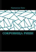 Обложка книги "Сокровища Риши"