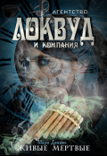 Обложка книги "Живые мертвые"
