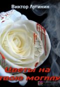 Обложка книги "Цветы на твою могилу"