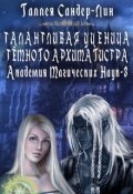 Обложка книги "Талантливая ученица тёмного архимагистра. Магакадемия 3"