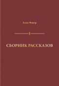 Обложка книги "Сборник рассказов"