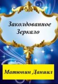 Обложка книги "Заколдованное зеркало"