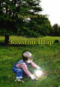 Обложка книги "Золотой Шар"