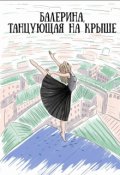 Обложка книги "Балерина, танцующая на крыше."