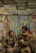 Обложка книги "Приговор"
