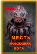 Обложка книги "Месть кровожадного бога"