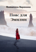 Обложка книги "Пояс для Эмилии"