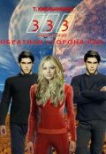Обложка книги "Обратная сторона рая (333)"