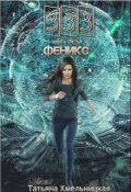 Обложка книги "Феникс (333)"