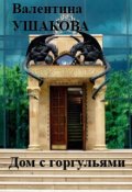Обложка книги "Дом с горгульями"
