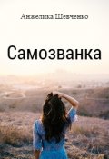 Обложка книги "Самозванка"