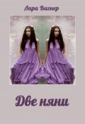 Обложка книги "Две няни"